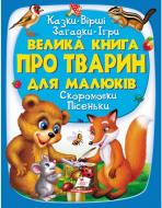 Книга подарункова «Велика книга про тварин для малюків» 978-966-947-254-0