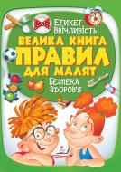 Книга подарочная «Велика книга правил для малят» 978-966-913-516-2