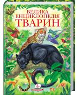 Книга подарункова «Велика енциклопедія тварин» 978-966-913-074-7