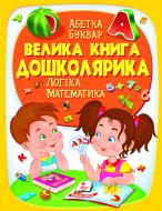 Книга подарункова «Велика книга дошколярика» 978-966-947-514-5