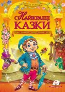 Книга «Найкращі казки (Грімм/Андерсен/Перро/Гофман/Гауф)» 978-966-913-288-8