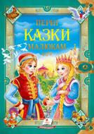 Книга подарочная «Перші казки малюка» 978-966-913-053-2