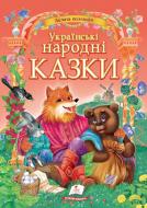 Книга подарункова «Українські народні казки» 978-617-713-179-2