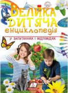 Книга «Велика дитяча енциклопедія» 978-966-947-975-4