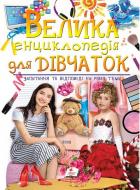 Книга «Велика енциклопедія для дівчаток» 978-966-947-289-2