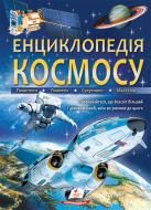 Книга «Велика енциклопедія космосу» 978-966-947-499-5