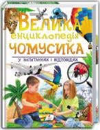 Книга «Велика енциклопедія чомусика у питаннях і відповідях» 978-966-947-153-6