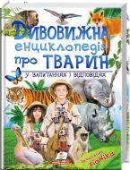 Книга «Дивовижна енциклопедія про тварин у запитаннях і відповідях» 978-966-947-325-7