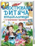 Книга «Ілюстрована дитяча енциклопедія у запитаннях і відповідях» 978-966-947-368-4