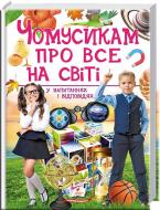 Книга «Чомусикам про все на світі» 978-966-947-484-1