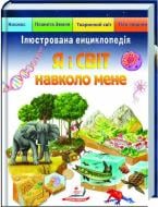 Книга «Я і СВІТ навколо мене» 978-966-466-194-9