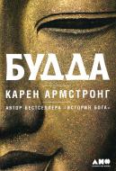 Книга Карен Армстронг «Будда» 978-5-91671-929-1 Книга Карен Армстронг «Будда» 978-5-91671-929-1