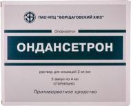 Ондансетрон Борщагівський ХФЗ розчин 2 мг/мл по 4 мл 5 шт.