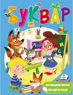 Книжка-розвивайка «Буквар (логопедичний) ВС» 978-966-947-907-5