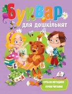 Книжка-розвивайка «Буквар для дошкільнят ВС» 978-966-466-339-4