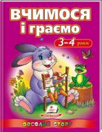Книжка-розвивайка «Вчимося і граємо. 3-4 роки ВС» 978-617-713-119-8