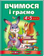 Книжка-розвивайка «Вчимося і граємо. 4-5 років ВС» 978-617-713-121-1
