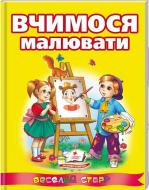 Книжка-розвивайка «Вчимося малювати ВС» 978-617-708-405-0