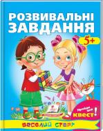 Книжка-розвивайка «Завдання розвивальні 5+ ВС» 978-966-913-484-4