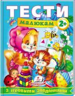 Книжка-розвивайка «Тести малюкам з ігровими завданнями. 2+ ВС» 978-966-913-486-8