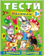 Книжка-розвивайка «Тести малюкам з ігровими завданнями. 3+ ВС» 978-966-913-508-7