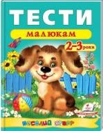 Книжка-розвивайка «Тести малюкам 2-3 років ВС» 978-966-913-613-8