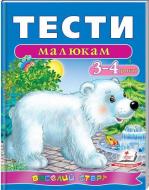 Книжка-розвивайка «Тести малюкам 3-4 років ВС» 978-966-913-615-2