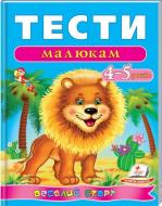 Книжка-розвивайка «Тести малюкам 4-5 років ВС» 978-966-913-617-6