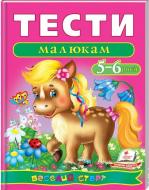 Книжка-розвивайка «Тести малюкам 5-6 років ВС» 978-966-913-619-0