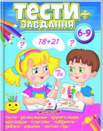 Книжка-розвивайка «Тести+завдання 6-9 ВС» 978-966-947-512-1