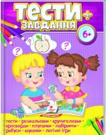 Книжка-розвивайка «Тести+завдання 6+ ВС» 978-966-947-502-2