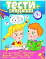 Книжка-розвивайка «Тести+завдання 7+ ВС» 978-966-947-504-6