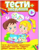 Книжка-розвивайка «Тести+завдання 8+ ВС» 978-966-947-506-0