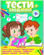 Книжка-розвивайка «Тести+завдання 9+ ВС» 978-966-947-508-4
