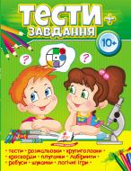 Посібник «Тести + завдання 10+» 978-966-947-173-4