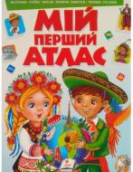 Книга «Мій перший АТЛАС» 978-966-947-151-2