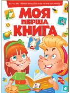 Книга «Моя перша книга (червона)» 978-966-913-434-9