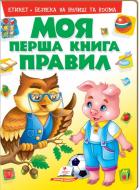 Книга «Моя перша книга правил» 978-966-913-851-4