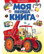 Книга «Моя перша книга. Машинки» 978-966-947-244-1