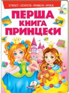 Книга «Моя перша книга. Принцеси» 978-966-913-849-1