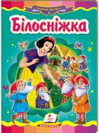 Книга «Білосніжка» 978-617-716-676-3