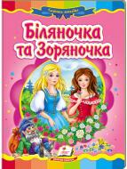 Книга «Біляночка та Зоряночка» 978-966-913-097-6