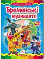 Книга «Бременські музиканти» 978-617-716-078-5