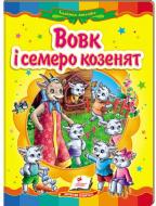 Книга «Вовк і семеро козенят» 978-617-716-076-1