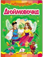 Книга «Дюймовочка» 978-966-913-001-3