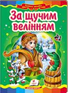 Книга «За щучим велінням» 978-617-716-652-7