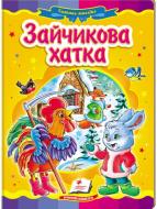 Книга «Зайчикова хатка» 978-617-716-677-0