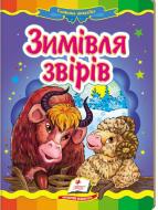 Книга «Зимівля звірів» 978-966-913-037-2