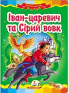 Книга «Іван-царевич та сірий вовк» 978-966-913-039-6