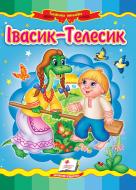 Книга «Івасик Телесик» 9789664662250